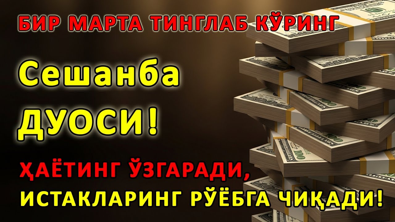 Сешанба куни Пайғамбар Муҳаммад ﷺ дуоси, инша Аллоҳ, омонлик бойлик ва муваффақият келтиради
