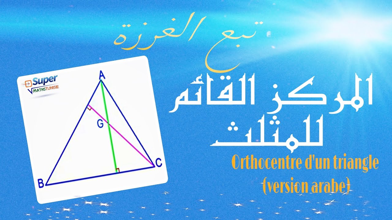 بناء المركز القائم للمثلث ( Orthocentre d’un triangle )