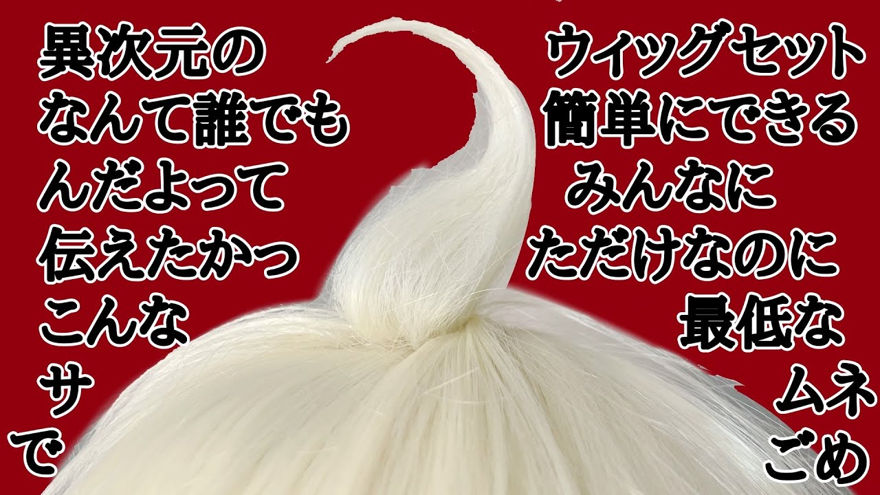 【コスプレ】誰でも簡単！ふかしウィッグ講座！