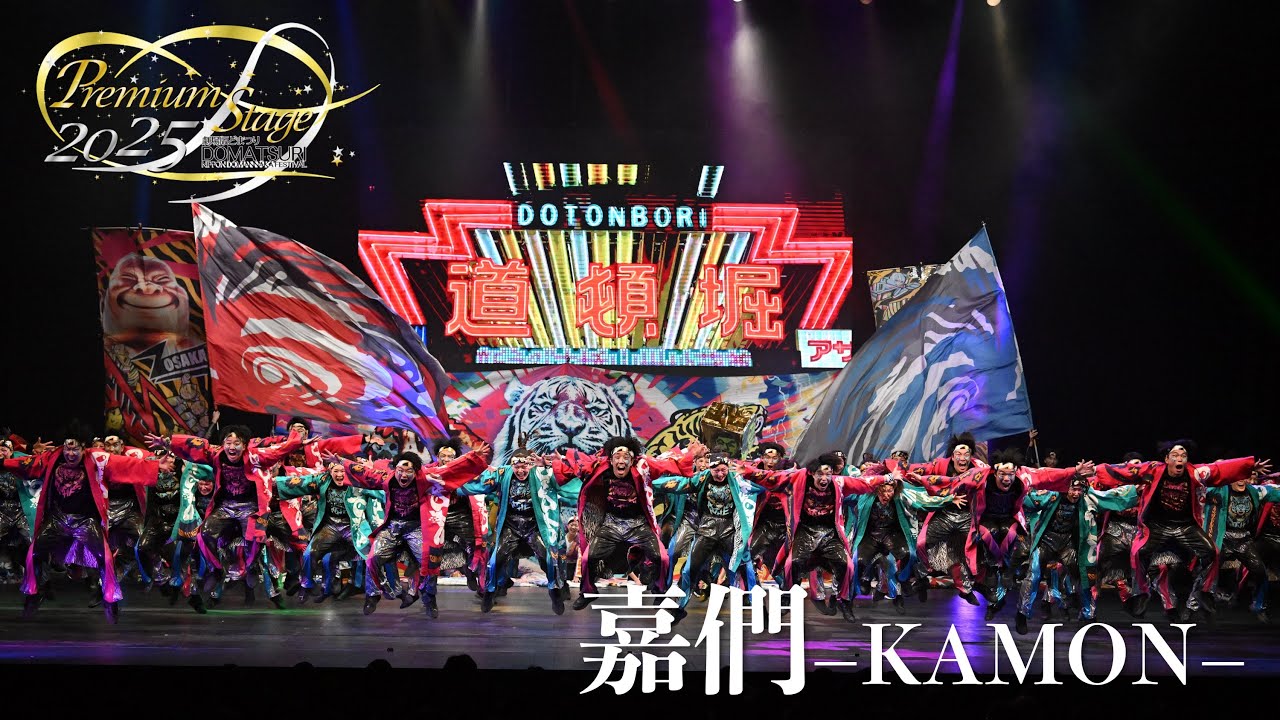 【公式】劇場版どまつり 2025Premium Stage　「嘉們-KAMON-」（大阪府大阪市北区）