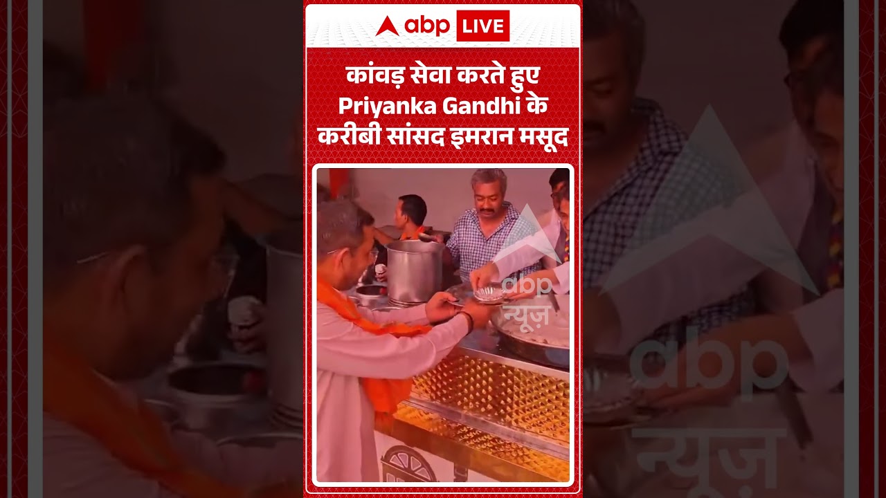 Viral Video: कांवड़ सेवा करते हुए Priyanka Gandhi के करीबी सांसद इमरान मसूद #shorts #ytshortsindia
