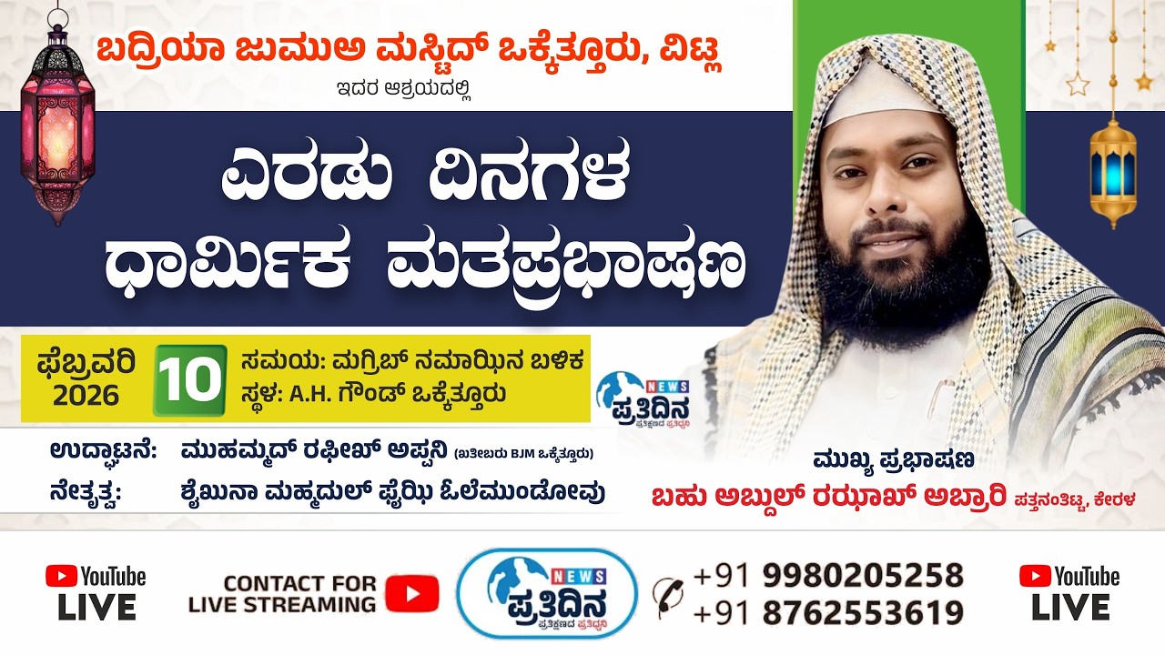 VOKKETHURU BADRIYA JUMMA MASJID ಧಾರ್ಮಿಕ ಮತ ಪ್ರವಚನ | ABDUL RAZZAQ ABRARI PATTHANATHITTA | 2026