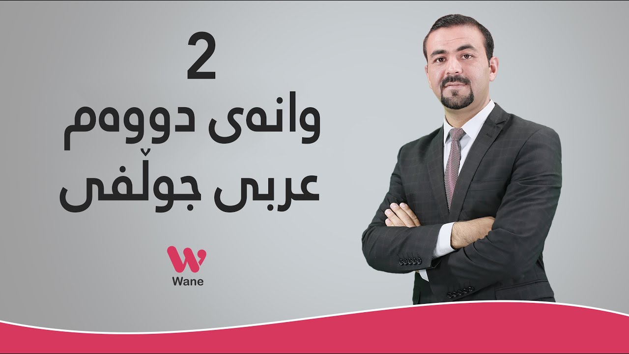 وانەی دووەم - فێربونی عەرەبی جوڵفی