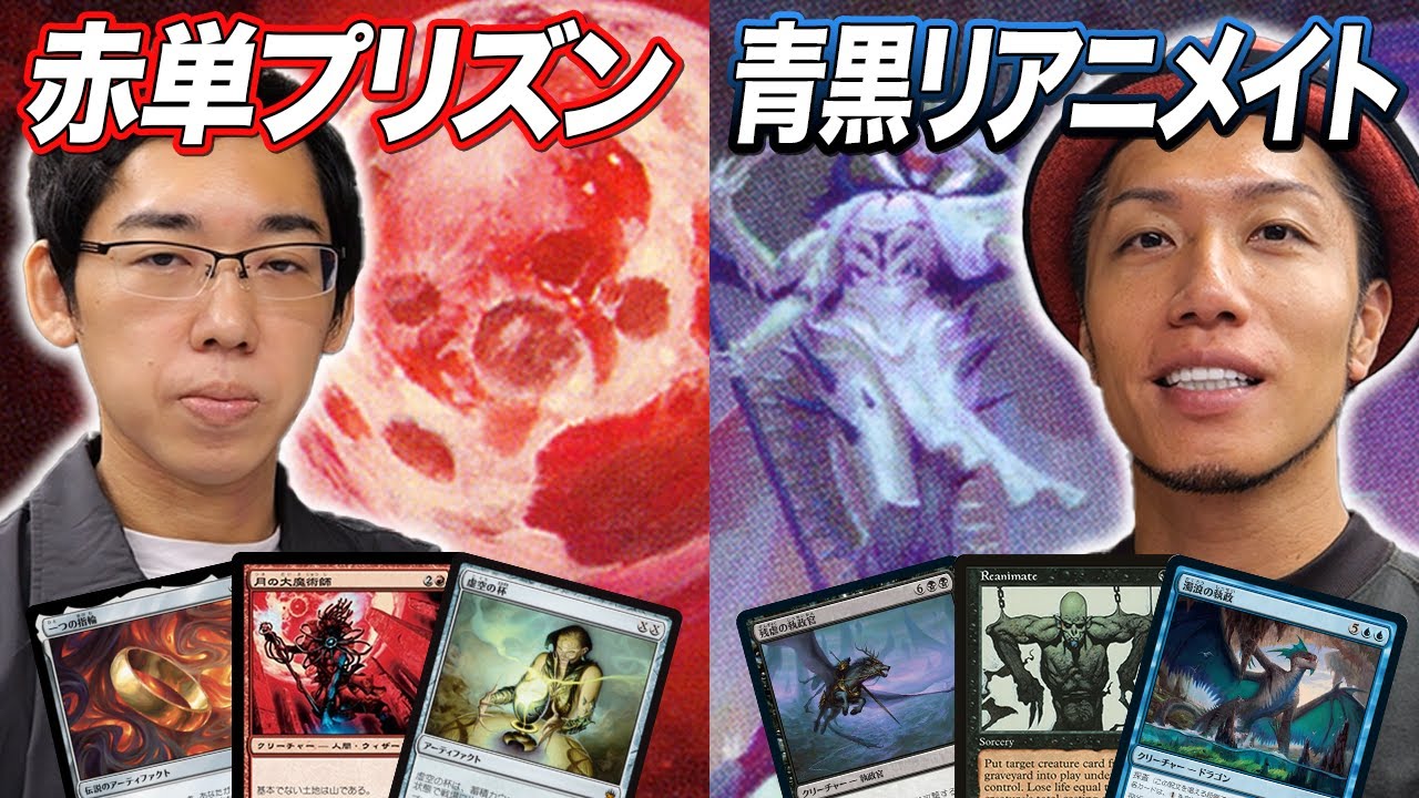 【MTGレガシー対戦】禁止カードで制限されてもなお強い!! Tier1デッキ同士の環境対戦!!  赤単プリズン vs 青黒リアニメイト