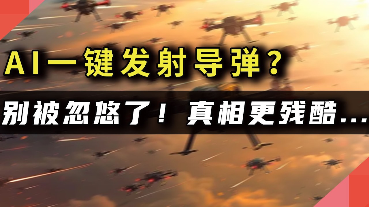 AI一键发射导弹？别傻了！这才是AI与战争最可怕的真相...