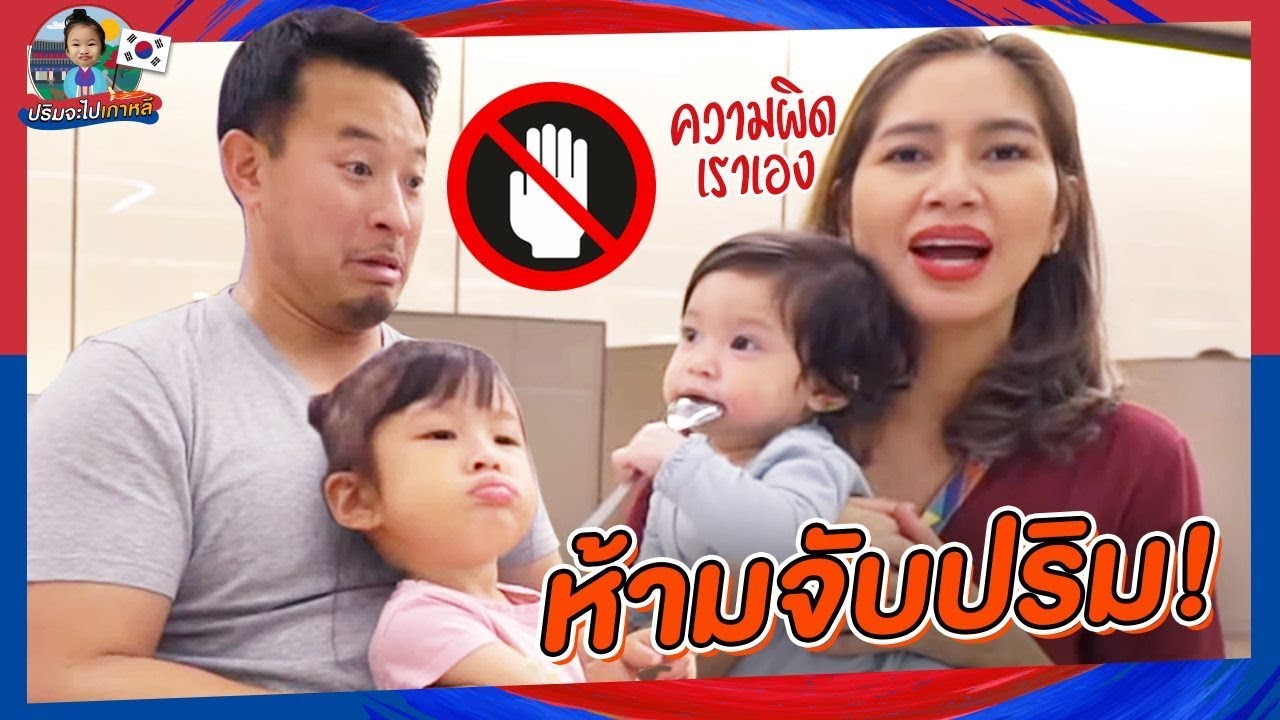 ทำไมถึงห้ามจับตัวปริม l EP4 ปริมจะไปเกาหลี