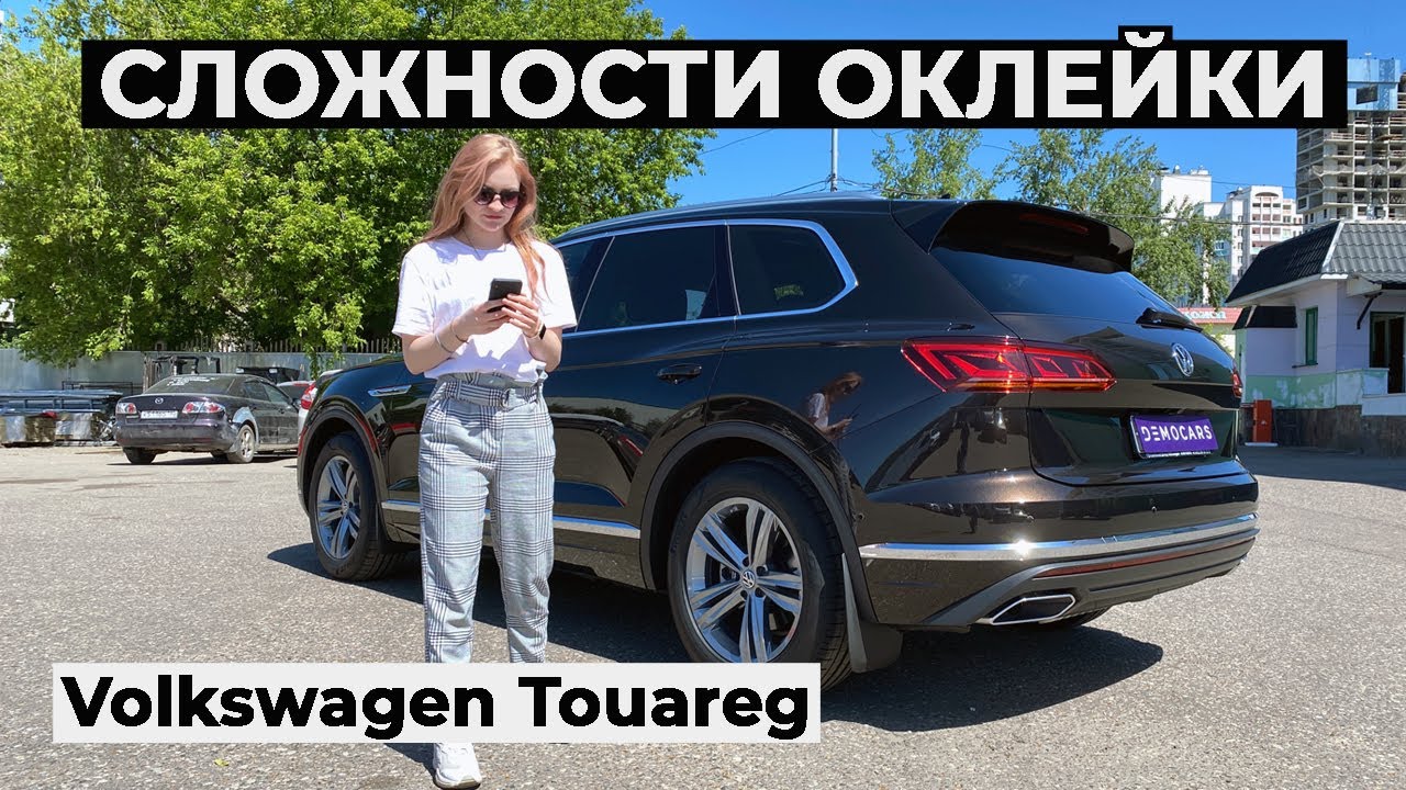 Сложности и нюансы оклейки. Защищаем новый Volkswagen Touareg 2021