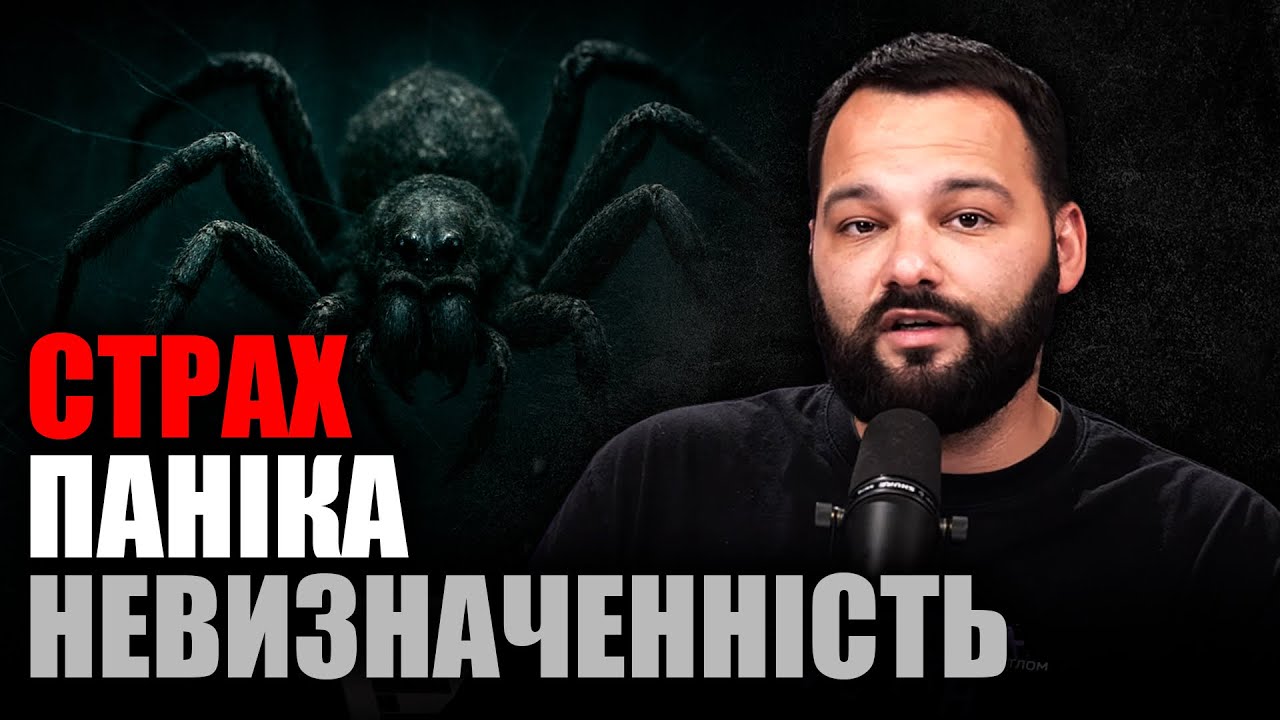 ЯК СПРАВЛЯТИСЯ ЗІ СТРАХОМ? | Поради, які працюють | НеСвяті