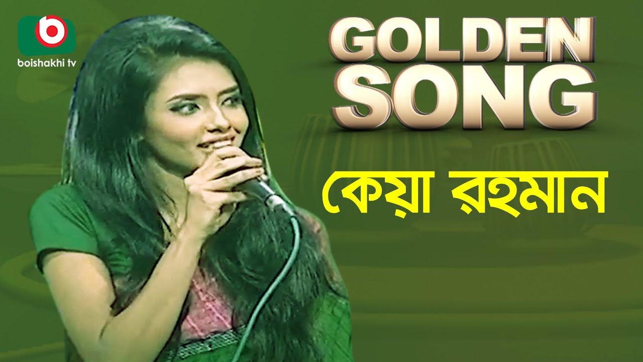 Keya Rahman | Golden Song | EP- 83 | Bangla Song