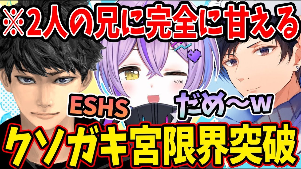 2人の優しい兄に囲まれてクソガキ宮炸裂！www【紫宮るな/HASESHIN/あれる/ぶいすぽっ！/切り抜き】