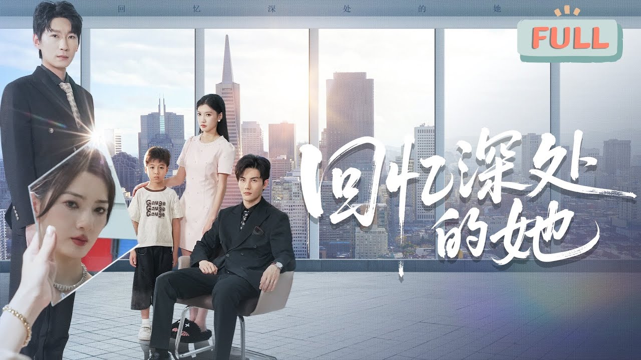 《回忆深处的她》为爱放弃一切遭背叛，联手旧爱强势逆袭复仇！#甜宠 #最火短剧推荐#短剧全集