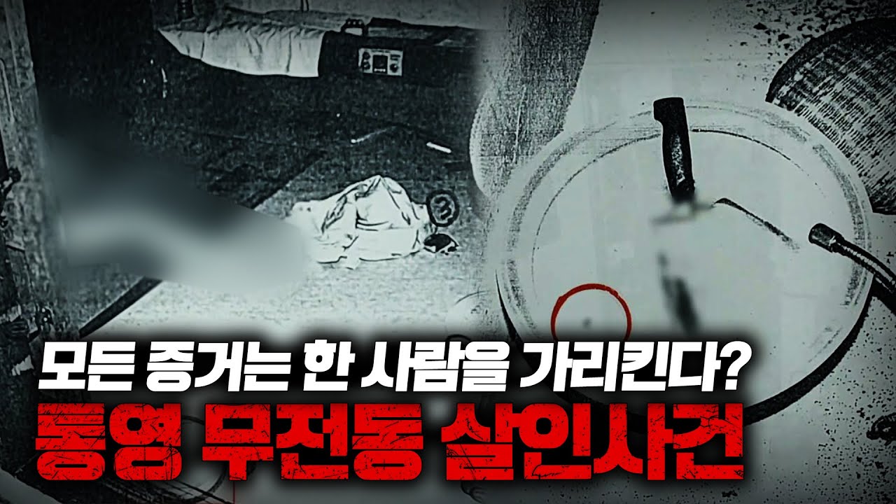 【엽기적인 살인트릭】 통영 무전동  미제사건ㅣ토요사건팩트