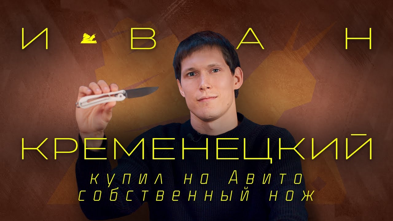 Купил на Авито собственный нож - Иван Кременецкий - Подкаст №073
