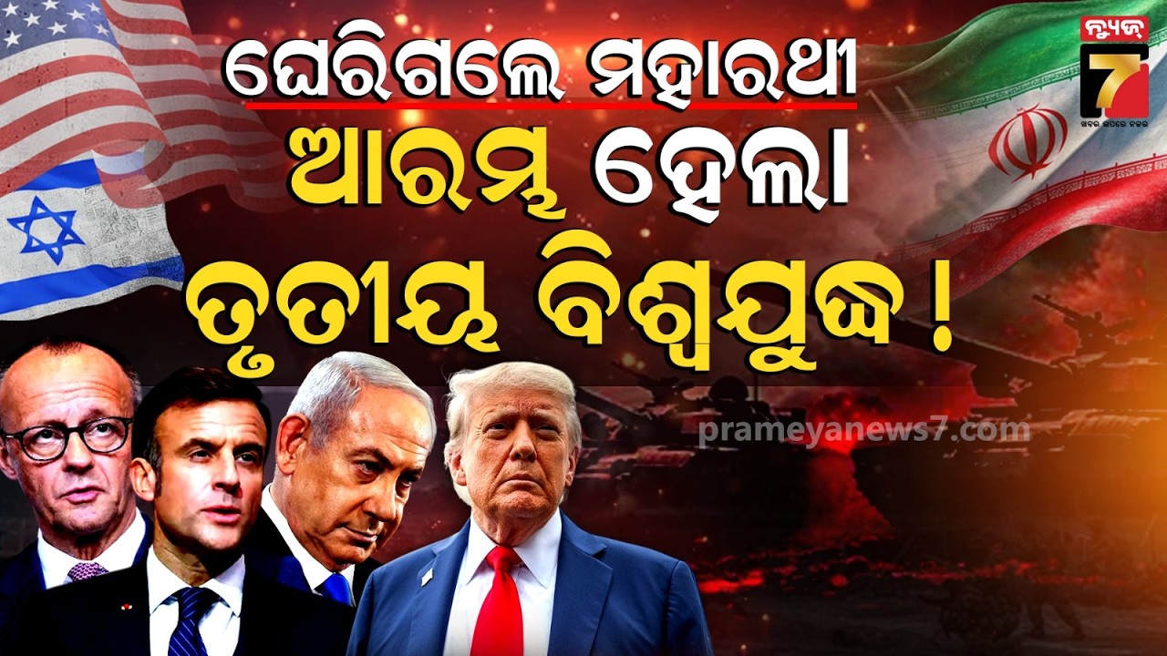 ଘାରିଲାଣି ତୃତୀୟ ବିଶ୍ୱଯୁଦ୍ଧ ଭୟ: ମଧ୍ୟପ୍ରାଚ୍ୟକୁ କିଏ ନିୟନ୍ତ୍ରଣ କରିବ, ଚାଲିଛି ଘମାଘୋଟ ଲଢେଇ ? | World War 3