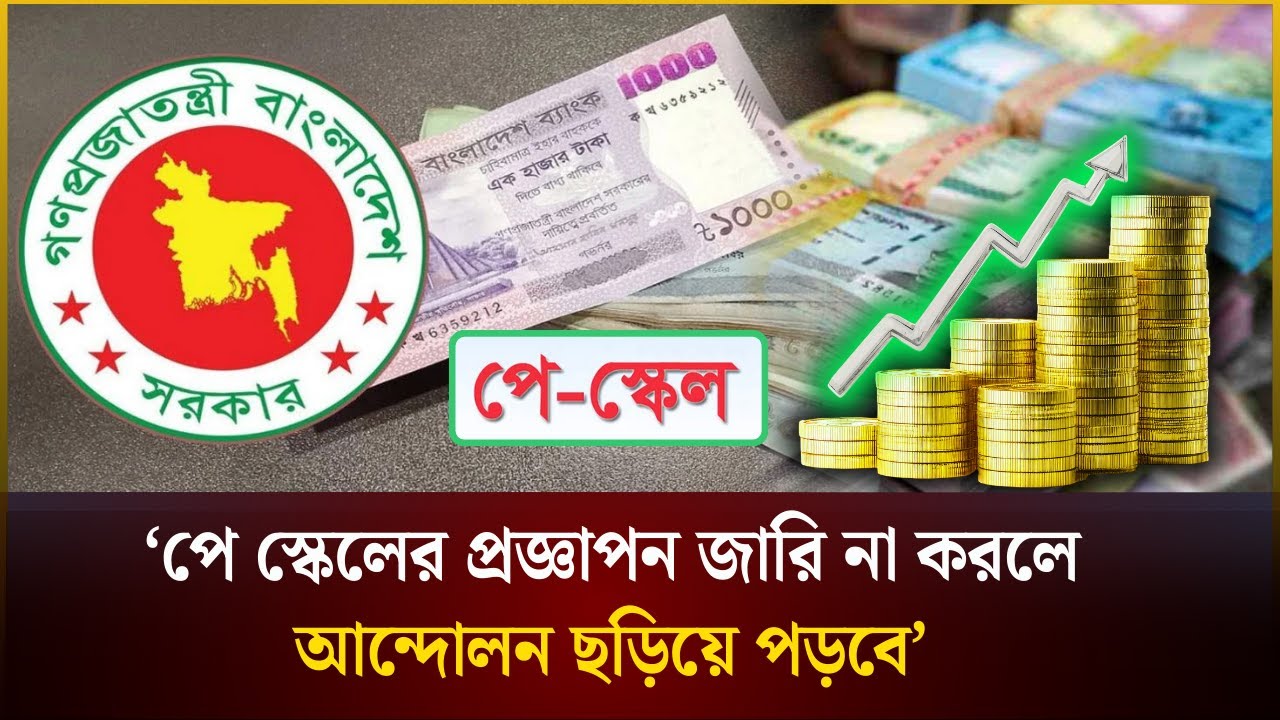পে স্কেলের প্রজ্ঞাপন জারি না করলে আ*ন্দোলন ছড়িয়ে পড়বে: আজিজি | Pay Scale | The Daily Campus