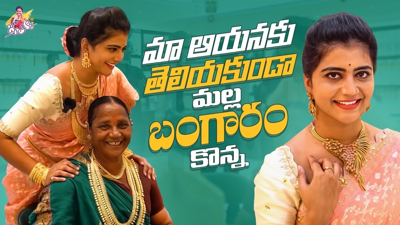 మా ఆయనకు తెలియకుండా మల్ల బంగారం కొన్న|| gold shopping  || Jyothakka || shiva jyothi