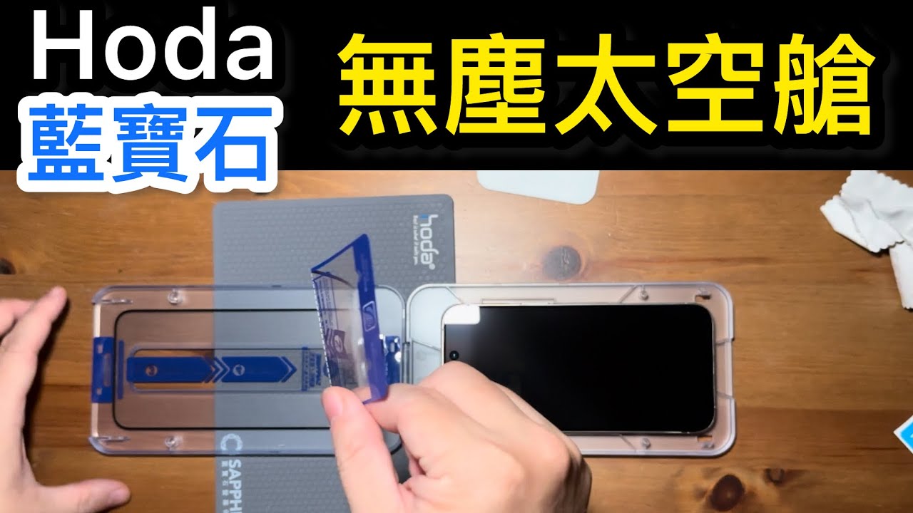 hoda 藍寶石 滿版黑 iPhone 15 pro max 附無塵太空艙 貼膜神器