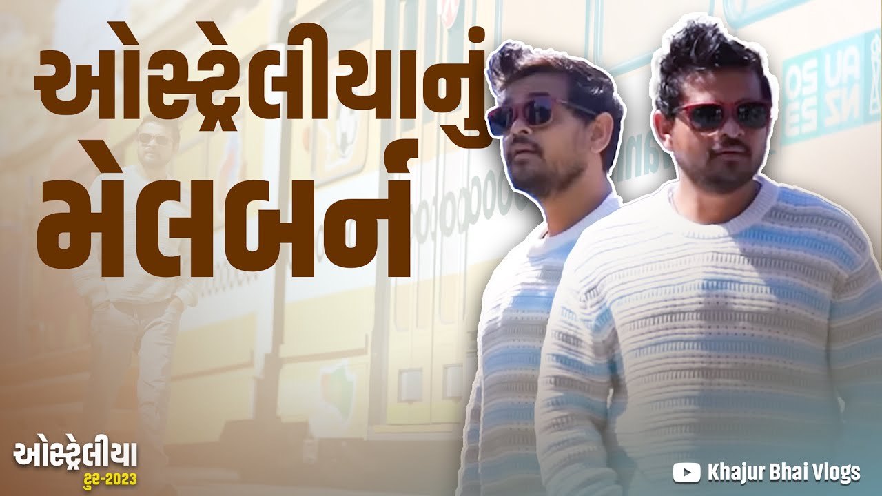 ઓસ્ટ્રેલીયા નું મેલબર્ન । Khajur Bhai VLOGS | Melbourne | Nitin Jani | Jigli and Khajur | Seva