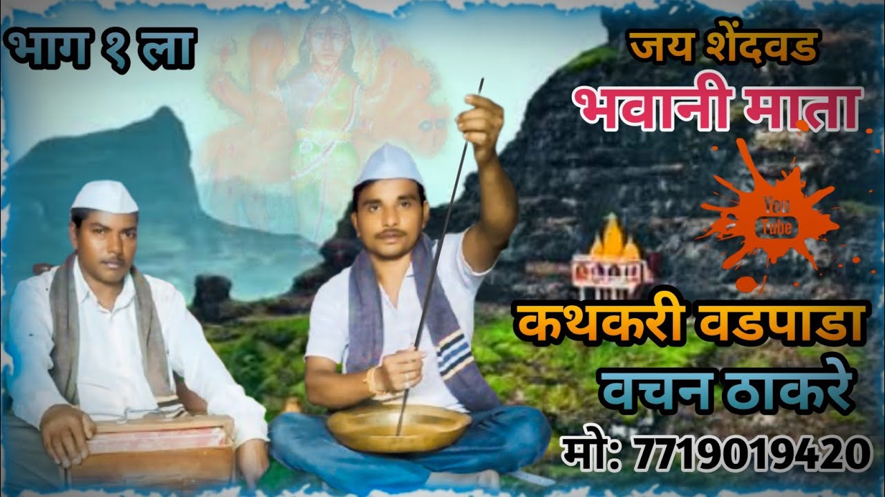 🎧🎧जय शेंदवड भवानी माता!!कथकरी वडपाडा!!कथकर श्री वचन ठाकर!! जिलकर श्री लासु महाले @Rpdhamaka 🎧🎧