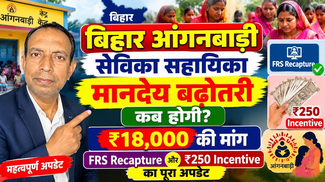 बिहार आंगनबाड़ी सेविका सहायिका मानदेय बढ़ोतरी कब होगी? ₹18,000 की मांग, FRS Recapture और ₹250  