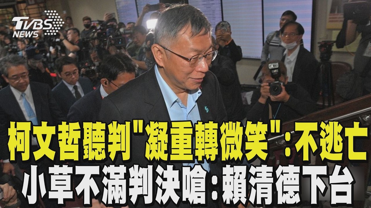 【柯文哲一審宣判】柯文哲聽判「凝重轉微笑」:不逃亡 求法官不要再加保釋金 柯文哲遭重判 胞妹柯美蘭「不敢相信」 小草不滿嗆:賴清德下台｜TVBS新聞 @tvbsnews24live
