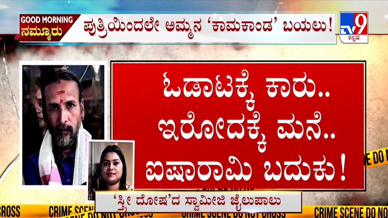 Kamalakar Bhat Swamiji Arrested: ಆಂಟಿ ಮೇಲೆ ಮೋಹಕ್ಕೆ ಕೇಡುಗಾಲ ಕಂಬಿ ಹಿಂದಕ್ಕೆ ಜ್ಯೋತಿಷಿ ಕಮಲಾಕರ್ ಭಟ್