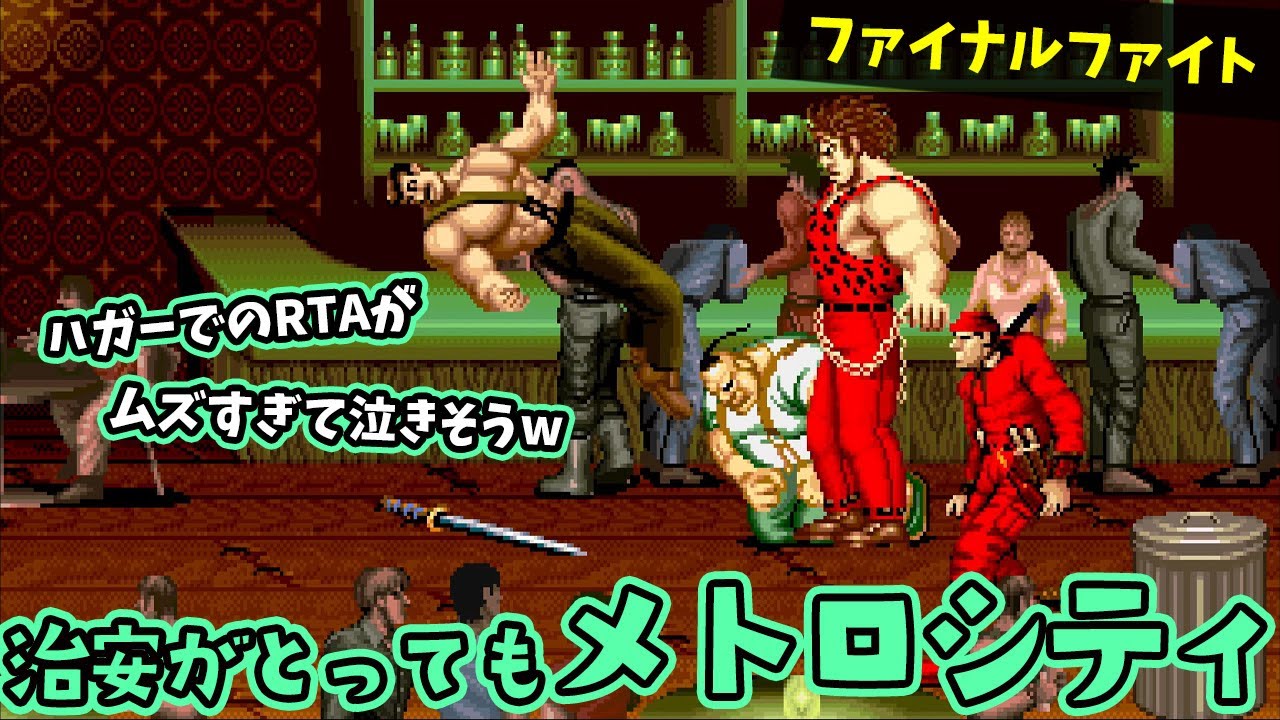 【RTA】ハガーでキツい場所研究…むくろのファイナルファイト配信【レトロゲーム】【ファイナルファイト】