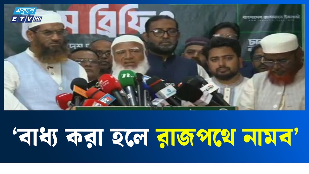 ভোটের পর ফ্যাসিবাদী তৎপরতা শুরু হয়েছে: জামায়াত আমির | 11 JOT | ELECTION | POLITICS | Ekushey TV
