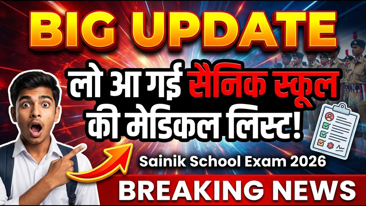 सैनिक स्कूल 2026 मेडिकल लिस्ट जारी 😱 आपका नाम है या नहीं? | #sainikschool