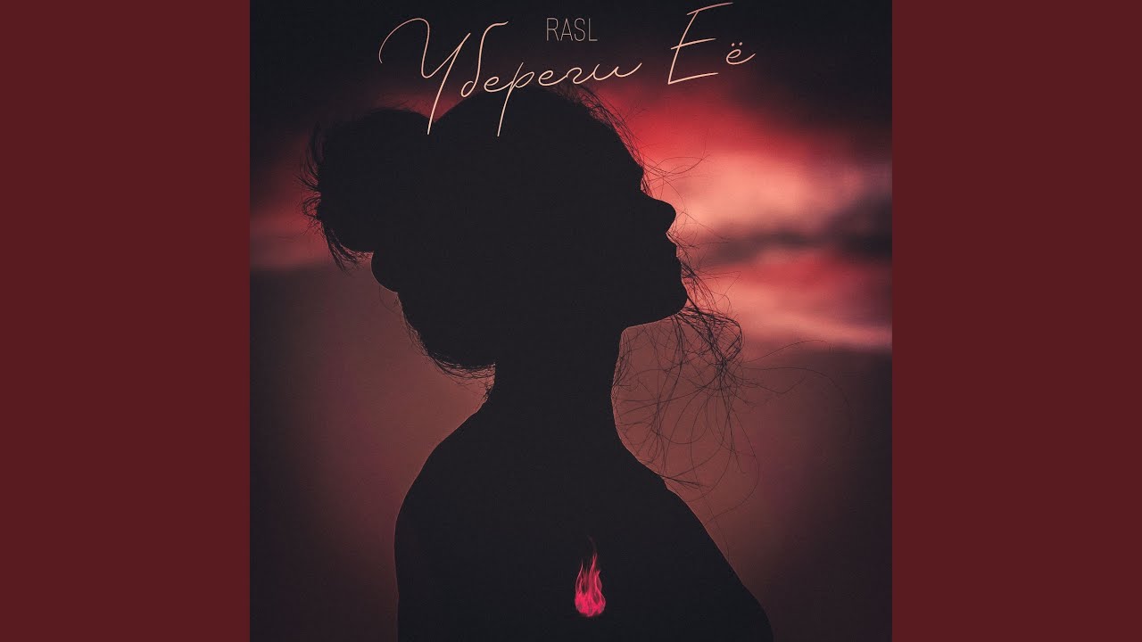 Убереги её