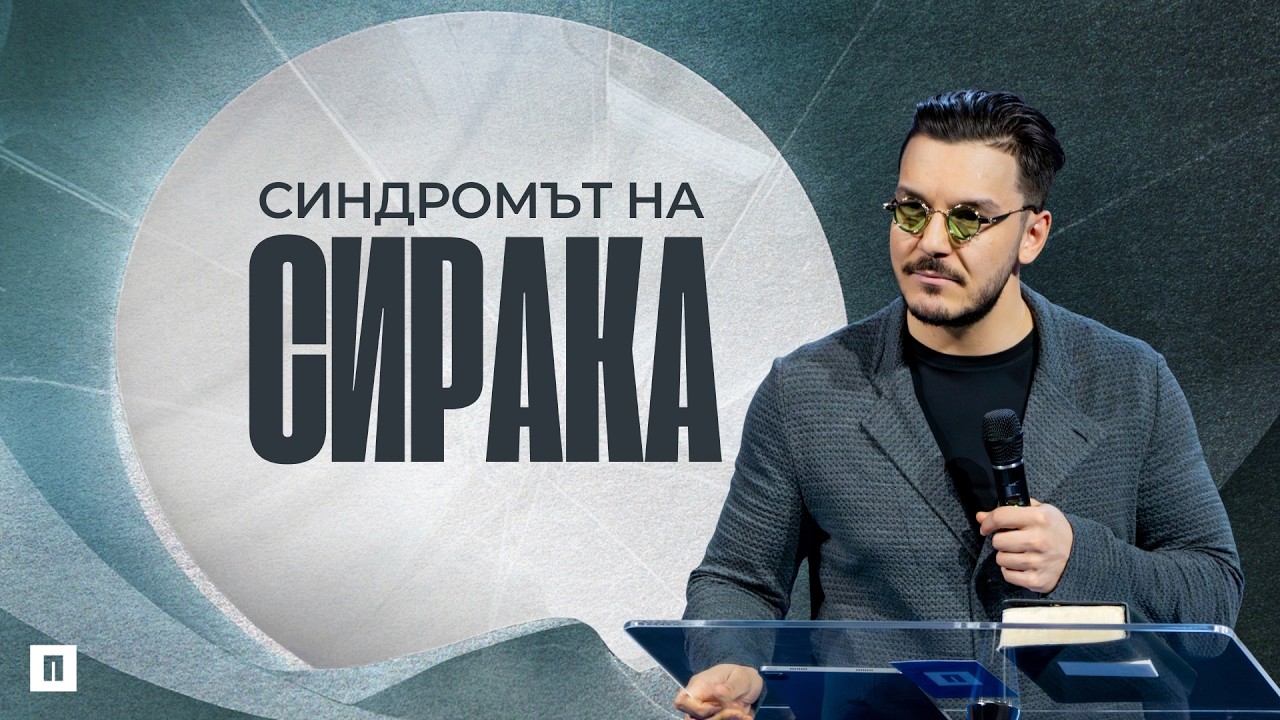 СИНДРОМЪТ НА СИРАКА | Пастор Максим Асенов | Църква Пробуждане