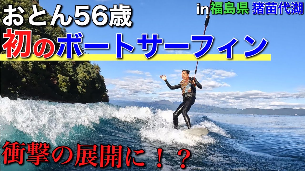 【おとん初のボートサーフィンに挑戦！】福島県へ親子２旅！５６歳の親父が挑んだ結果どんでもない展開になった！？w