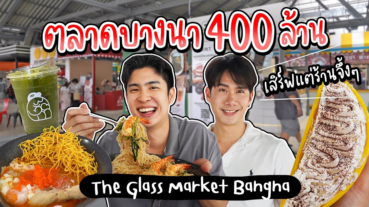 พิกัดใหม่! ชาวบางนาเนี่ยนต้องมา เดอะกลาสมาร์เก็ต ชีคัดมาแต่ร้านเด็ดๆ | อร่อยบอกต่อ
