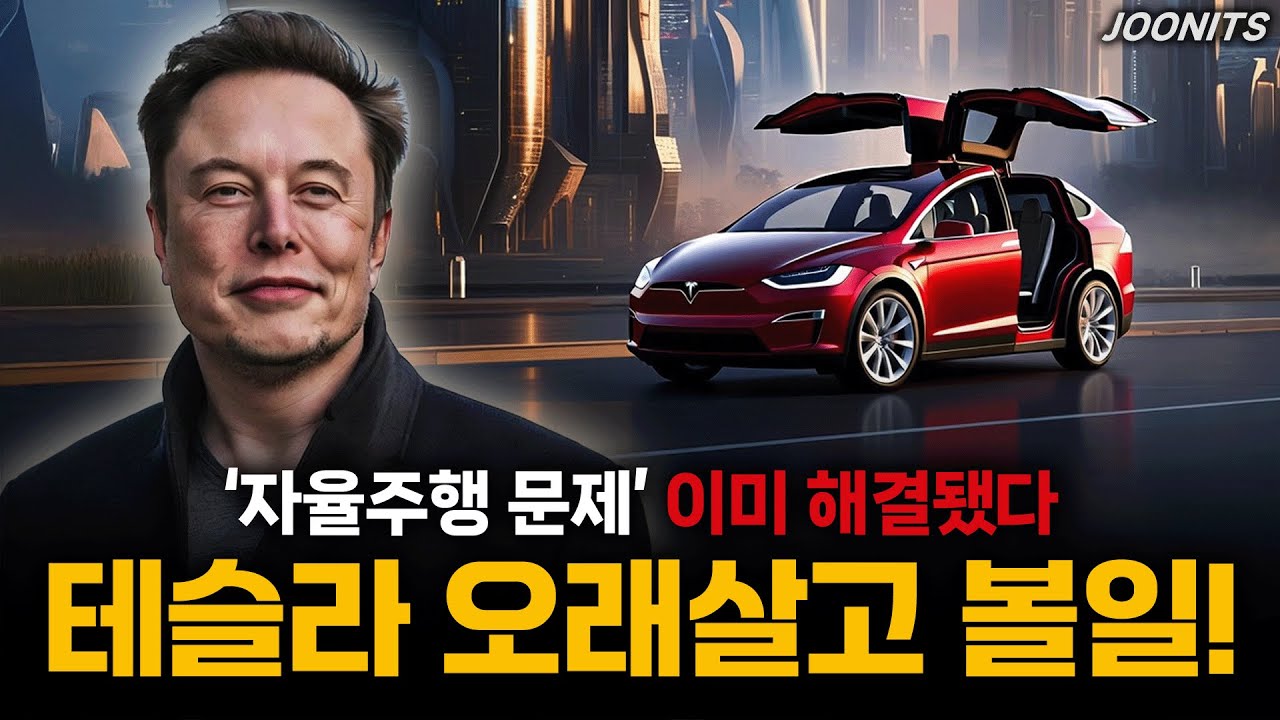 테슬라 오래살고 볼일! 자율주행 문제 이미 해결됐다