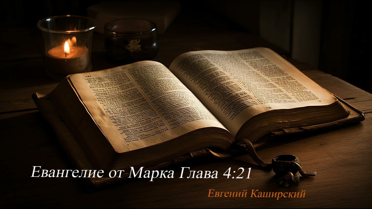 Евангелие от Марка Глава 4:21.