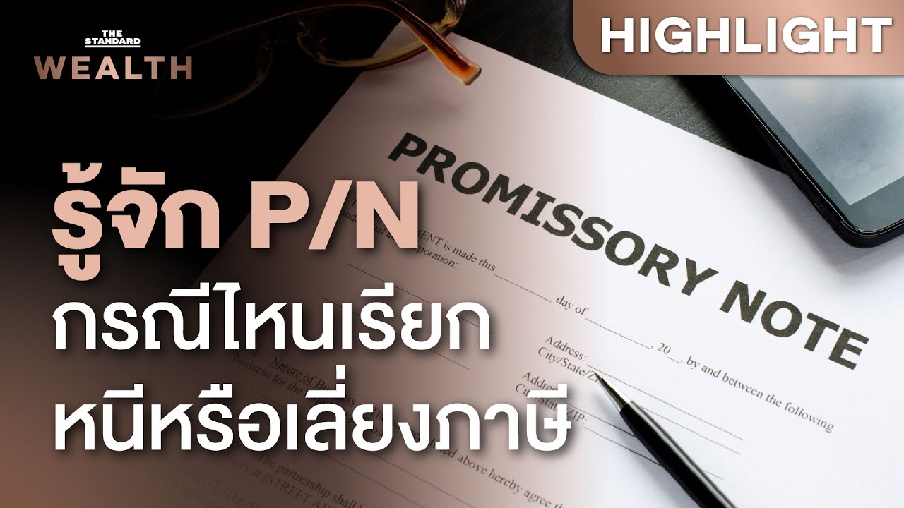 ทำความเข้าใจ ‘ตั๋วสัญญาใช้เงินหรือ P/N’ นำมาใช้เลี่ยงภาษีได้จริงหรือไม่ | THE STANDARD WEALTH