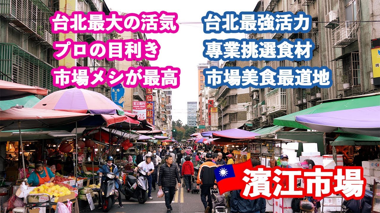 【濱江市場】が凄すぎる！プロが通う市場の活気と絶品グルメを巡る🇹🇼繁體中文（台湾）台北人的廚房「濱江市場」太強了！跟著專業人士探訪市場活力與絕品美食 #food #comedy #trending