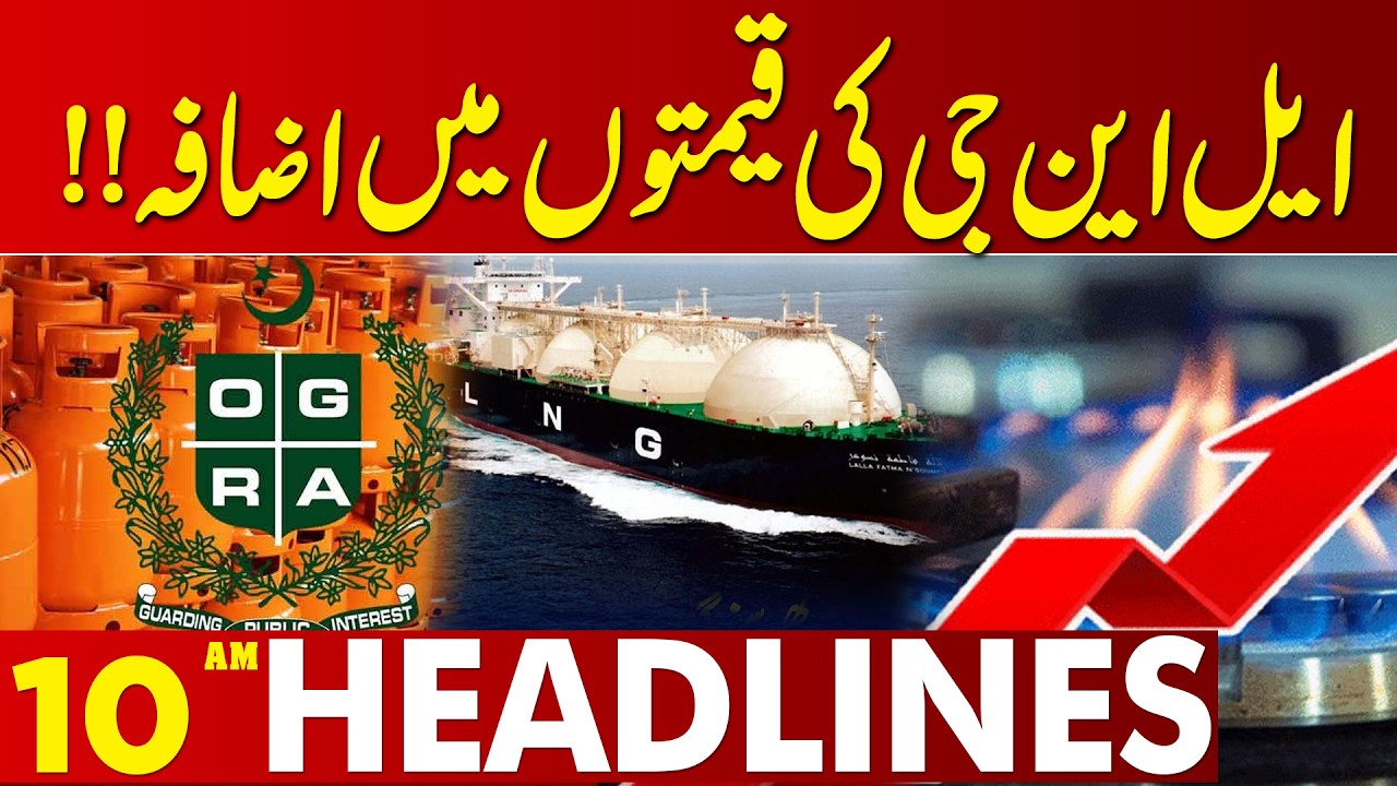 LNG Price Shock Coming? Public Fears Another Fuel Bomb | 10 AM Headlines | Lahore News HD