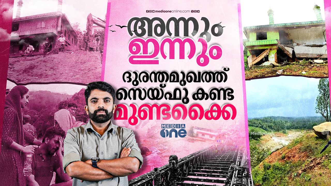 അന്ന് മുണ്ടക്കൈയിൽ സങ്കടക്കടൽ നിറച്ച ആ യുവാവിന്റെ കരച്ചിൽ | Mundakkai | Wayanad