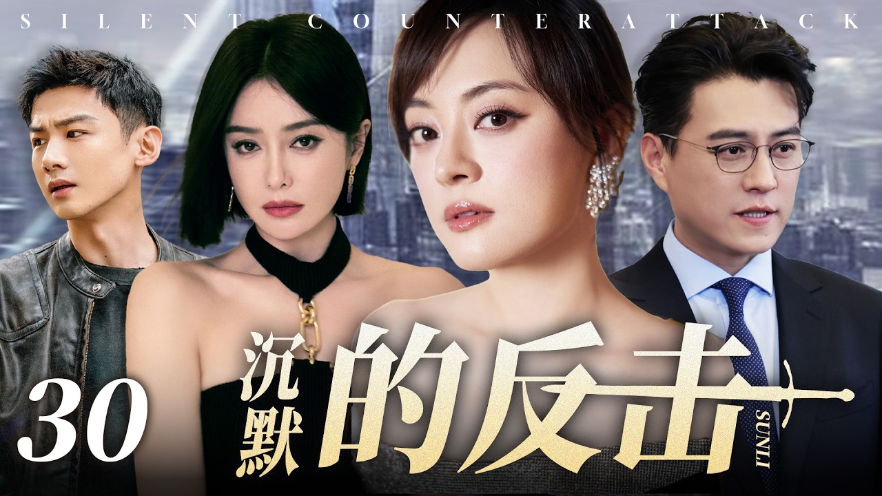 【2026最新电视剧】沉默的反击 30✨| 中年女人有多难？孙俪奔四职场女强人，家人催生、丈夫出轨、同事连环背刺！重压之下不低头，她能否凭一己之力活成人间大女主？#孙俪#白敬亭#drama#中国电视剧