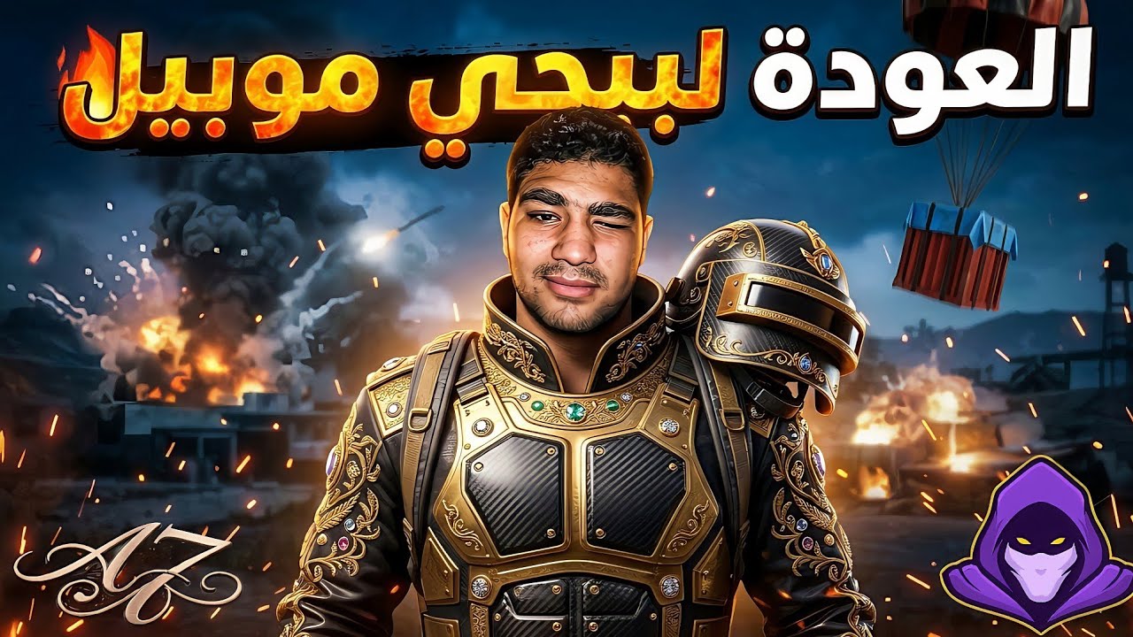 رحلة الوصول للكونكر:العوده إلى ببجي موبيل🔥🫡