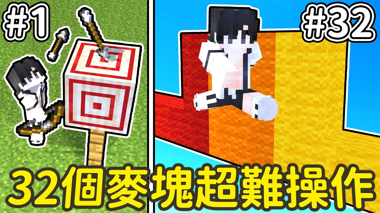 我完成32個麥塊超難操作，並在12小時內成功 !