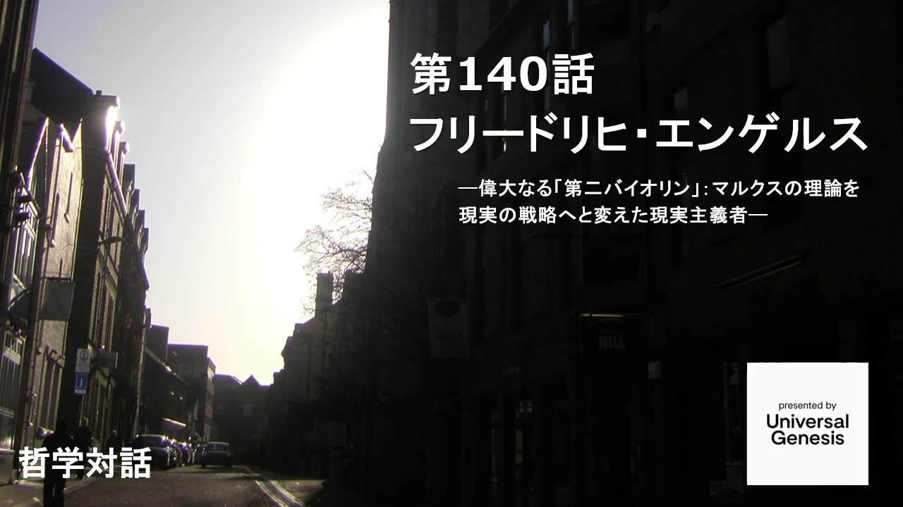 哲学対話140:フリードリヒ・エンゲルス ―偉大なる「第二バイオリン」：マルクスの理論を現実の戦略へと変えた現実主義者―