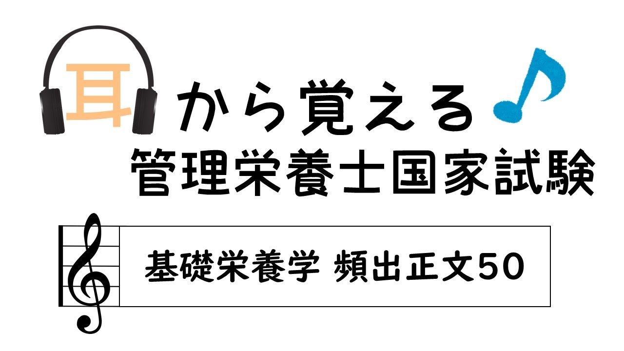 耳から覚える管理栄養士国家試験～基礎栄養学 頻出正文50～