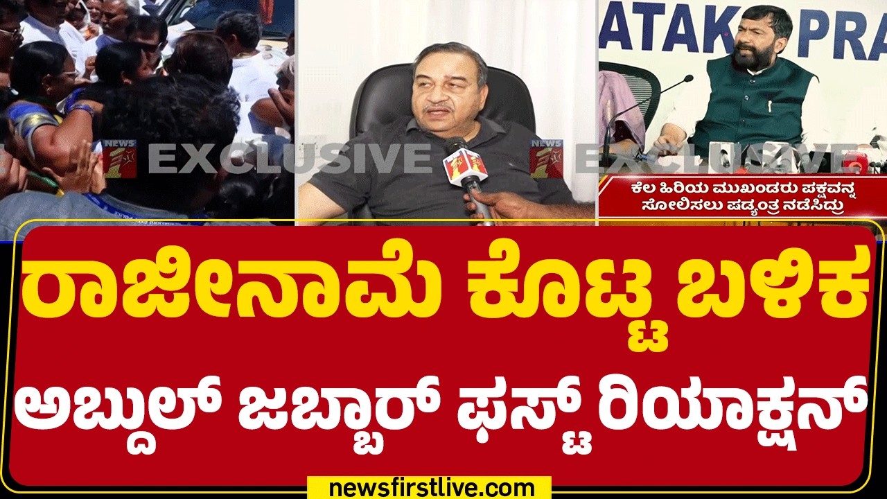 K Abdul Jabbar​ ರಾಜೀನಾಮೆ ಕೊಟ್ಟಿದ್ಯಾಕೆ? | Congrees | Davanagere By Election |@newsfirstkannada