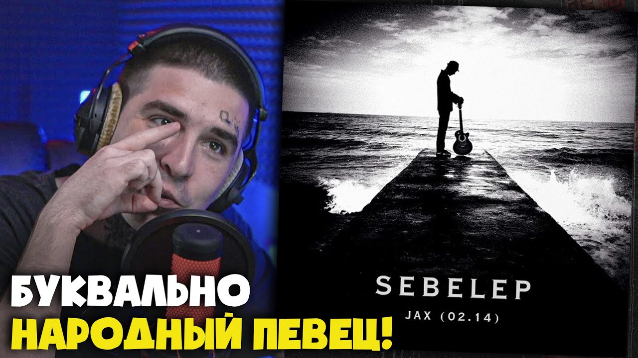 Реакция на JAX 02.14 — SEBELEP от RapNews!
