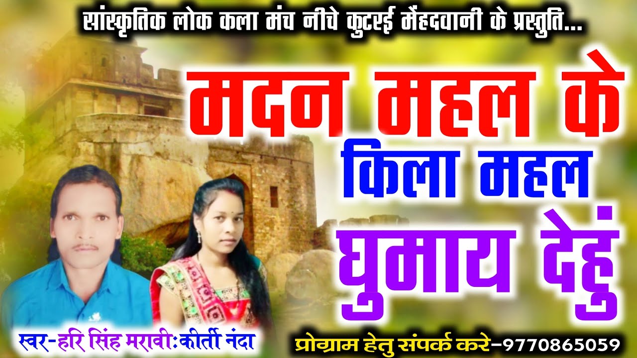 Gayak-Hari Singh Maravi Kirti Nanda || मदन महल के किला महल घुमाय देहुं