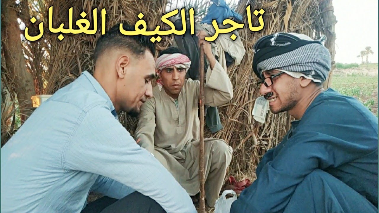عم شوقي تاجر الكيف الغلبان/حاله يصعب علي الكافر