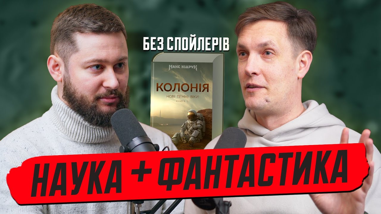 Колонізація Марса, майбутні пандемії та кліматична загроза. Макс Кідрук про науку в 