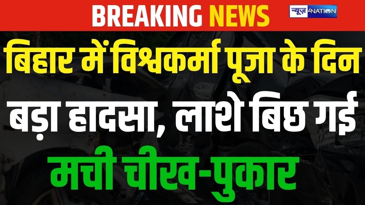 Bihar में विश्वकर्मा पूजा के दिन बड़ा हा/दसा,  ला/शे बिछ गई, मची चीख -पुकार | Bihar News |